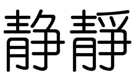 靜 五行|静字的五行属性